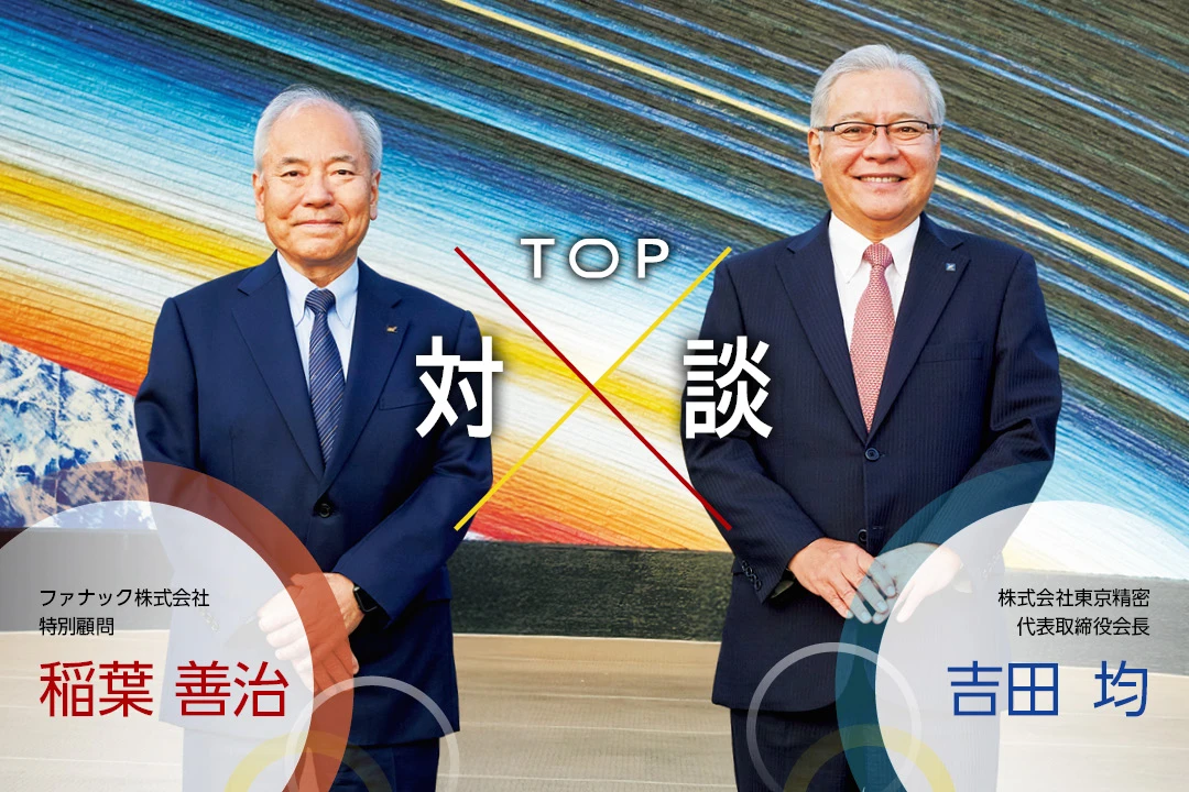 トップ対談　ファナック株式会社