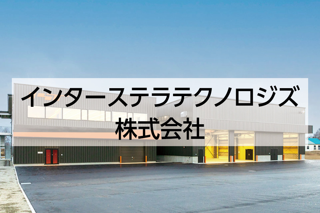 インターステラテクノロジズ株式会社