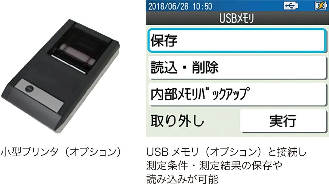 小型プリンタ(オプション)、USBメモリ(オプション)と接続し測定条件・測定結果の保存や読み込みが可能