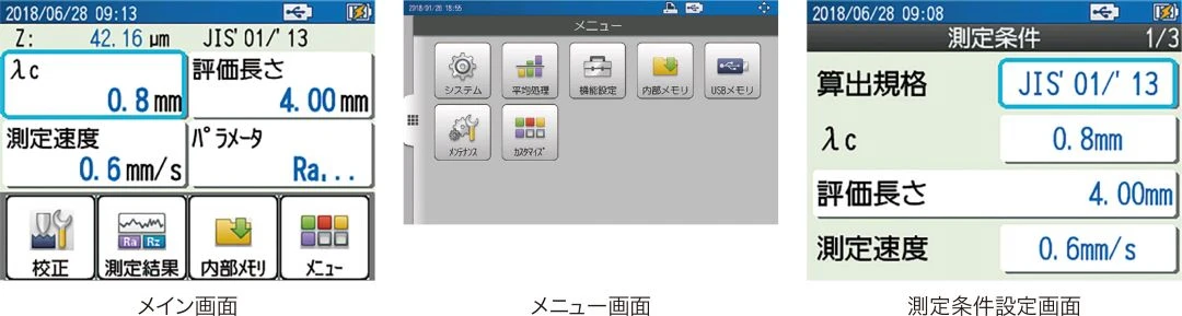 トップ画面、メニュー画面、測定条件設定画面