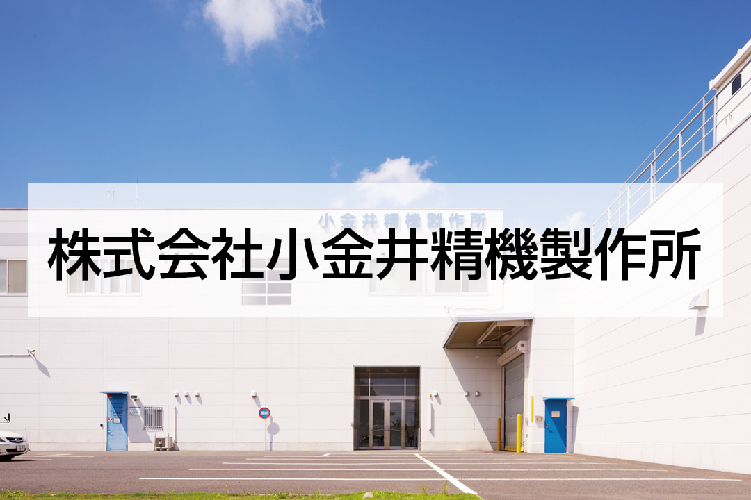 株式会社 小金井精機製作所