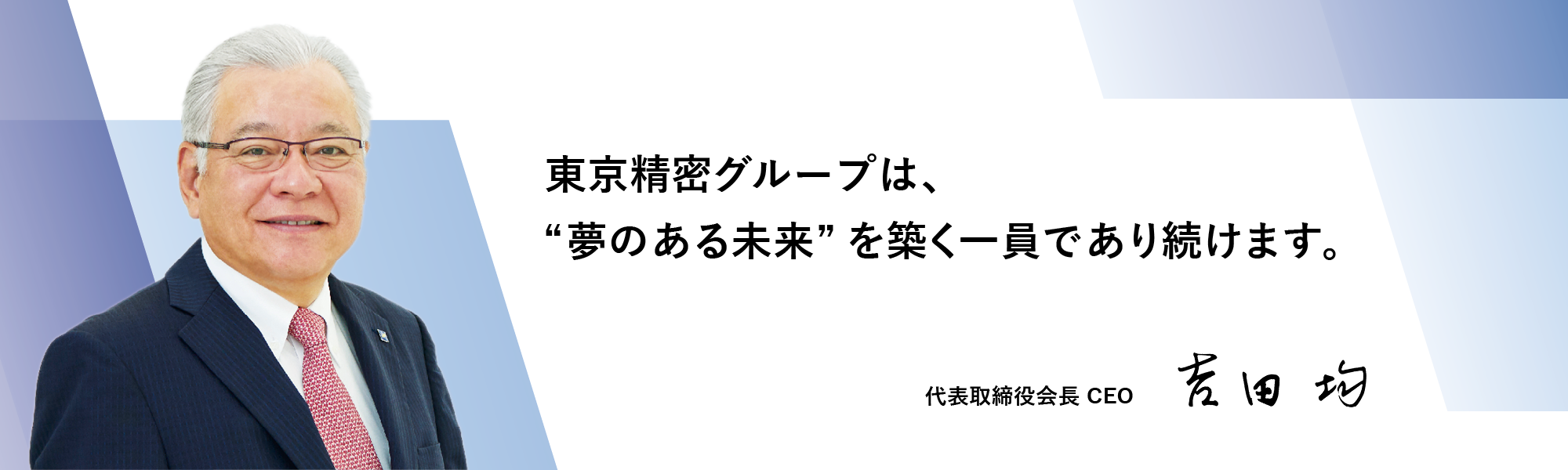 CEOメッセージ