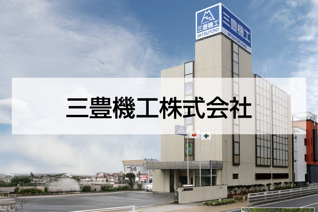 三豊機工株式会社