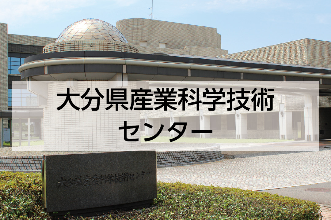 大分県産業科学技術センター