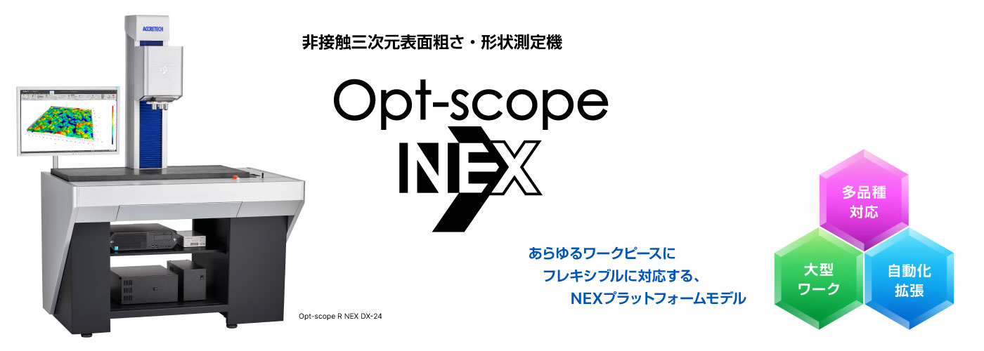 NEWモデル！Opt-scopeのNEXTステージは、さらにフレキシブルに