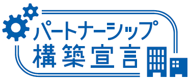 未来を拓くパートナーシップ構築推進会