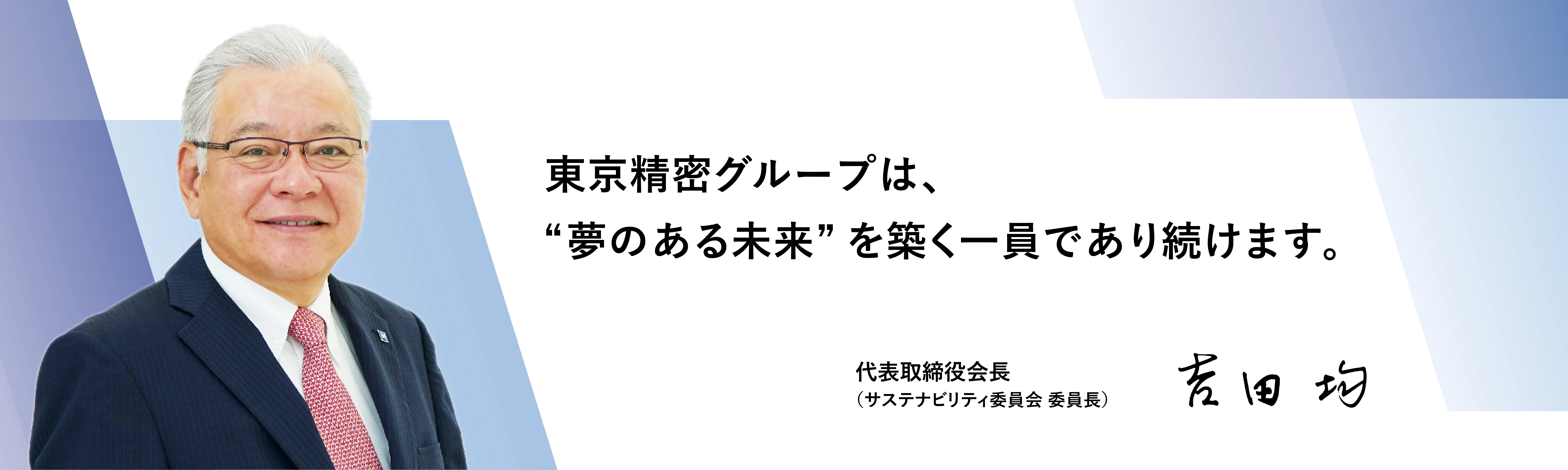 サステナビリティ委員会 委員長メッセージ