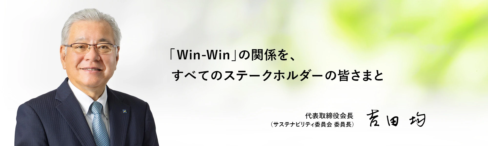サステナビリティ委員会 委員長メッセージ