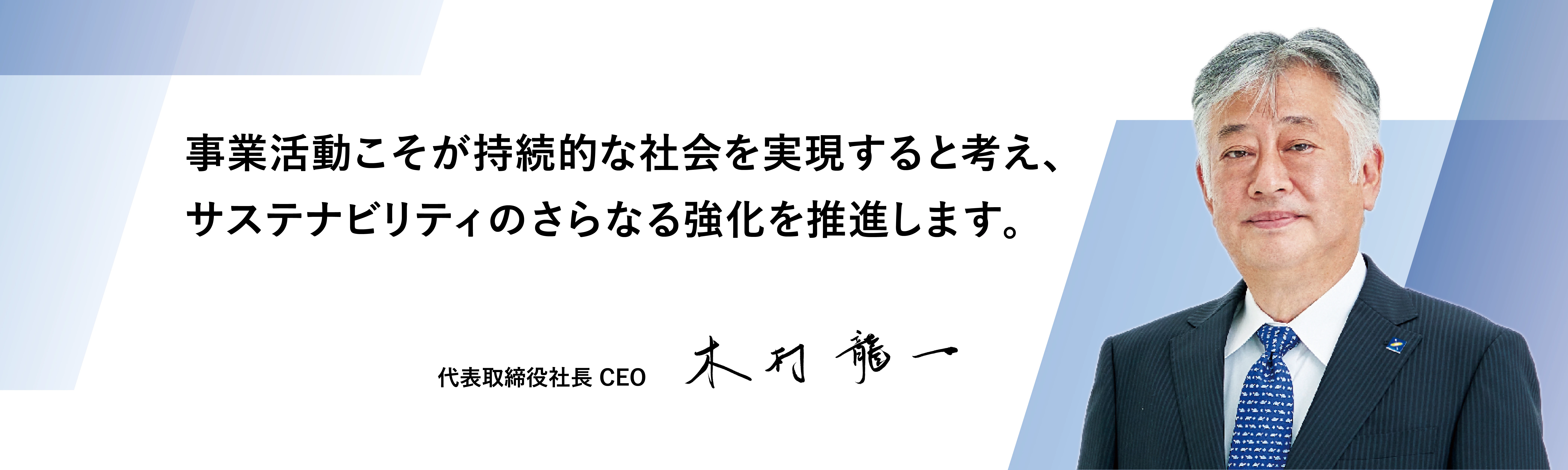 CEOメッセージ