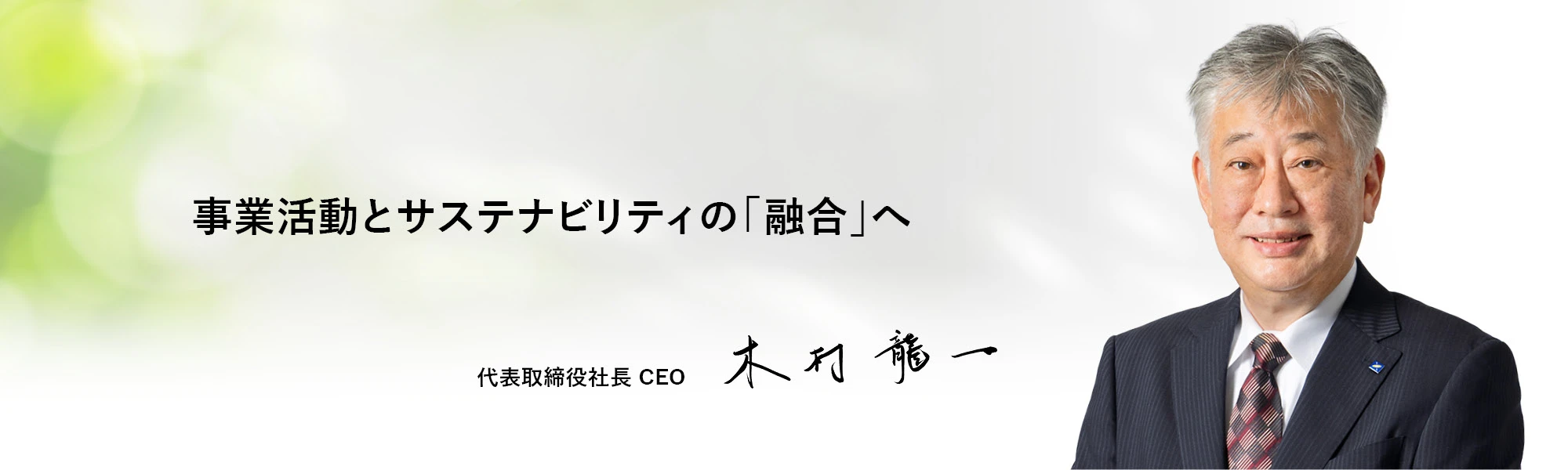 CEOメッセージ