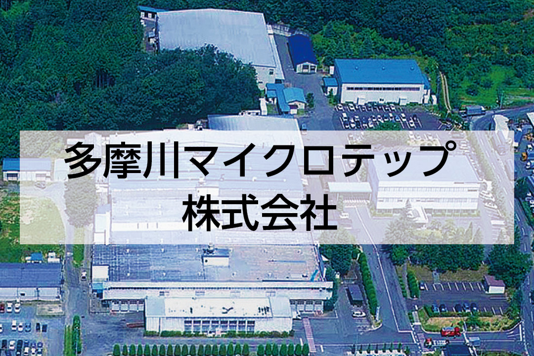 多摩川マイクロテップ株式会社