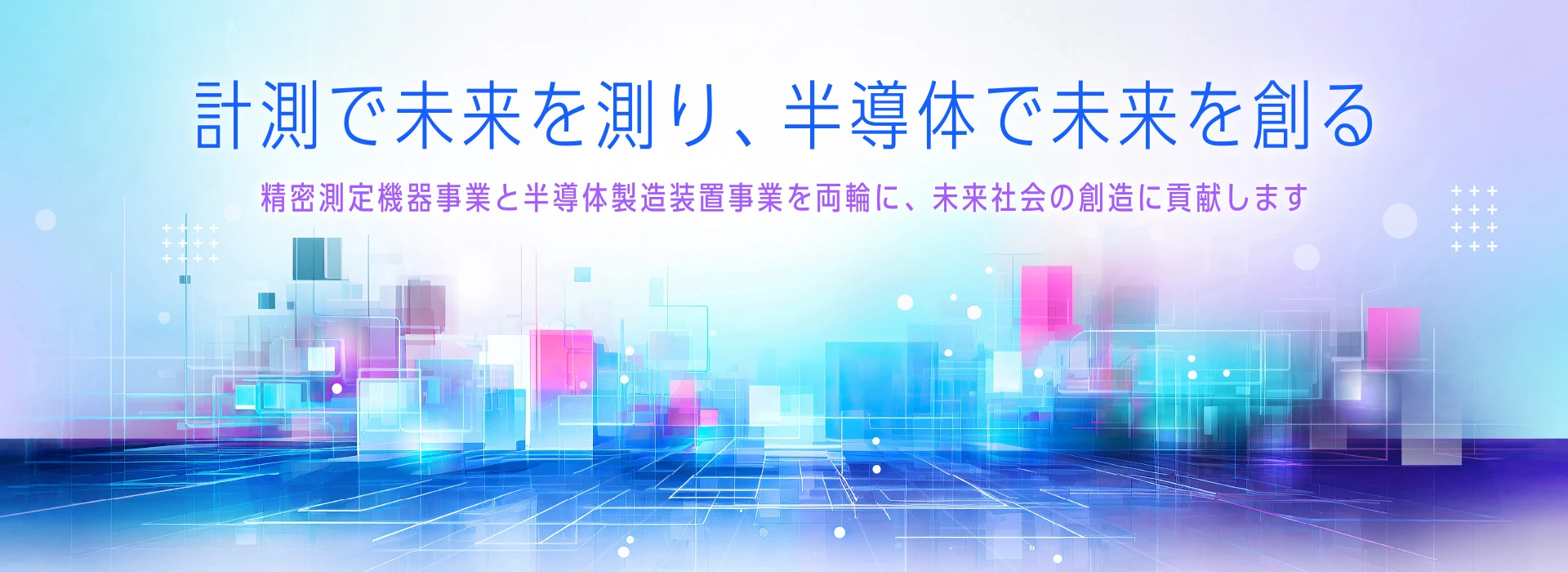 計測で未来を測り、半導体で未来を創る