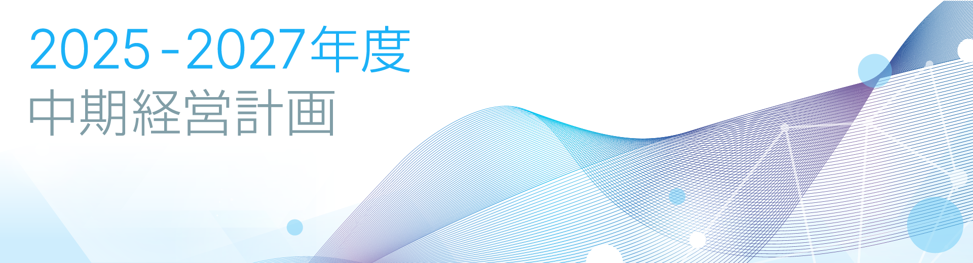 中期経営計画 2025-2027年度