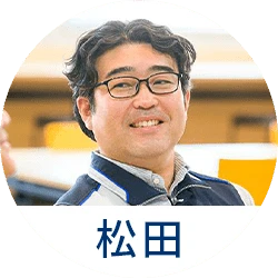 松田